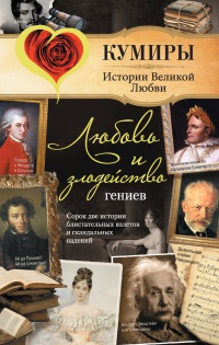 Книга Любовь и злодейство гениев Книга Любовь и злодейство гениев