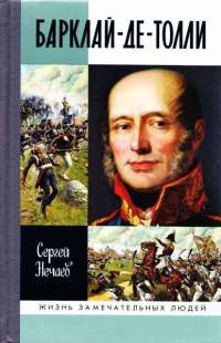 Книга Барклай-де-Толли Книга Барклай-де-Толли