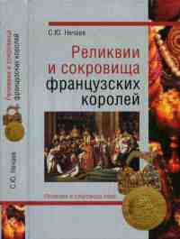 Книга Реликвии и сокровища французских королей Книга Реликвии и сокровища французских королей