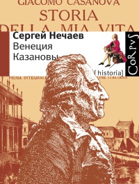 Книга Венеция Казановы Книга Венеция Казановы