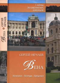 Книга Вена. История. Легенды. Предания Книга Вена. История. Легенды. Предания