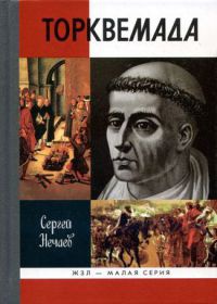 Книга Торквемада Книга Торквемада