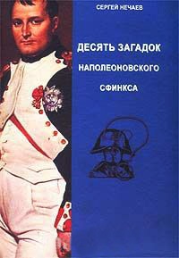 Книга Десять загадок наполеоновского сфинкса Книга Десять загадок наполеоновского сфинкса