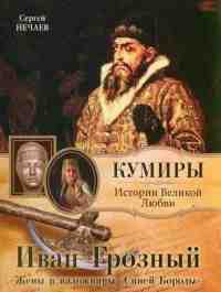 Книга Иван Грозный. Жены и наложницы "Синей Бороды" Книга Иван Грозный. Жены и наложницы "Синей Бороды"