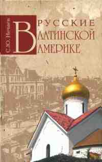 Книга Русские в Латинской Америке Книга Русские в Латинской Америке