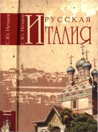 Книга Русская Италия Книга Русская Италия
