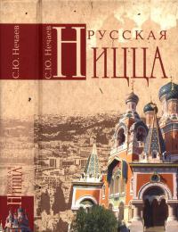 Книга Русская Ницца Книга Русская Ницца