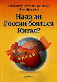 Книга Надо ли России бояться Китая? Книга Надо ли России бояться Китая?