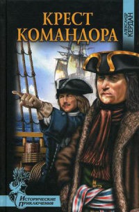Книга Крест командора Книга Крест командора