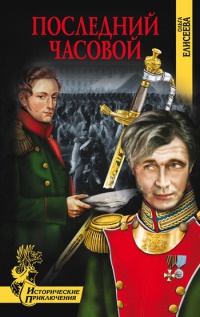 Книга Последний часовой Книга Последний часовой