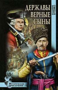 Книга Державы верные сыны Книга Державы верные сыны