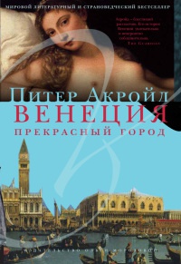 Книга Венеция. Прекрасный город Книга Венеция. Прекрасный город
