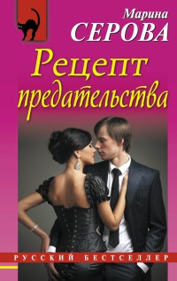 Книга Рецепт предательства