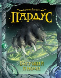 Книга Бегущий в ночи Книга Бегущий в ночи
