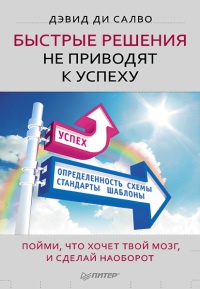 Книга Быстрые решения не приводят к успеху. Пойми, что хочет твой мозг, и сделай наоборот Книга Быстрые решения не приводят к успеху. Пойми, что хочет твой мозг, и сделай наоборот