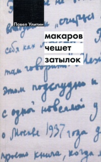 Книга Макаров чешет затылок Книга Макаров чешет затылок
