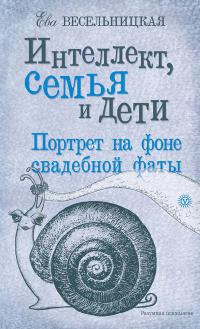 Книга Интеллект, семья и дети. Портрет на фоне свадебной фаты Книга Интеллект, семья и дети. Портрет на фоне свадебной фаты