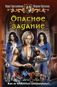 Книга Опасное задание Книга Опасное задание