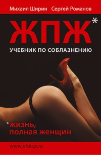 Книга Жизнь, полная женщин. Учебник по соблазнению Книга Жизнь, полная женщин. Учебник по соблазнению