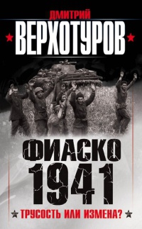 Книга Фиаско 1941. трусость или измена? Книга Фиаско 1941. трусость или измена?