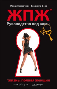 Книга Жизнь, полная женщин. Руководство под ключ Книга Жизнь, полная женщин. Руководство под ключ