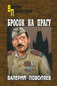 Книга Бросок на Прагу Книга Бросок на Прагу