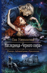 Книга Наследница "Черного озера" Книга Наследница "Черного озера"