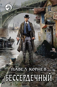 Книга Бессердечный
