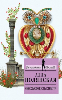 Книга Невозможность страсти Книга Невозможность страсти