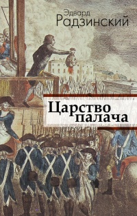 Книга Царство палача Книга Царство палача