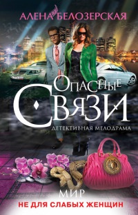 Книга Мир не для слабых женщин Книга Мир не для слабых женщин