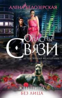 Книга Женщина без лица Книга Женщина без лица