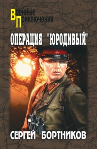 Книга Операция "Юродивый" Книга Операция "Юродивый"