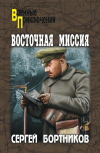 Книга Восточная миссия Книга Восточная миссия