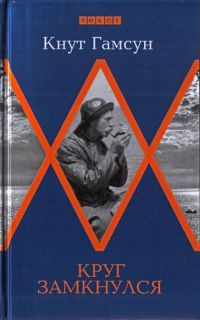 Книга Круг замкнулся Книга Круг замкнулся