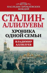 Книга Сталин - Аллилуевы. Хроника одной семьи Книга Сталин - Аллилуевы. Хроника одной семьи