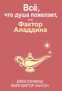 Книга Все, что душа пожелает, или Фактор Аладдина Книга Все, что душа пожелает, или Фактор Аладдина