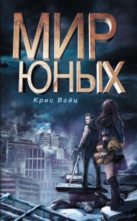 Книга Мир юных Книга Мир юных