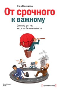 Книга От срочного к важному. Система для тех, кто устал бежать на месте Книга От срочного к важному. Система для тех, кто устал бежать на месте
