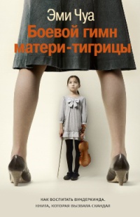 Книга Боевой гимн матери-тигрицы Книга Боевой гимн матери-тигрицы