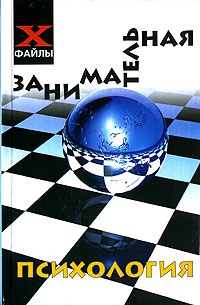 Книга Занимательная психология Книга Занимательная психология