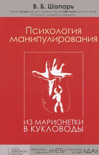 Книга Психология манипулирования. Из марионетки в кукловоды Книга Психология манипулирования. Из марионетки в кукловоды