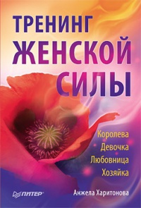 Книга Тренинг женской силы. Королева, Девочка, Любовница, Хозяйка Книга Тренинг женской силы. Королева, Девочка, Любовница, Хозяйка