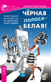 Книга Черная полоса - белая! Практическое руководство по управлению своей судьбой Книга Черная полоса - белая! Практическое руководство по управлению своей судьбой