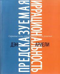 Книга Предсказуемая иррациональность. Скрытые силы, определяющие наши решения Книга Предсказуемая иррациональность. Скрытые силы, определяющие наши решения