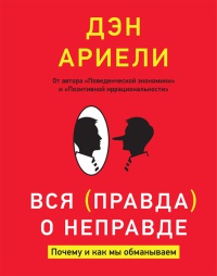 Книга Вся правда о неправде. Почему и как мы обманываем Книга Вся правда о неправде. Почему и как мы обманываем