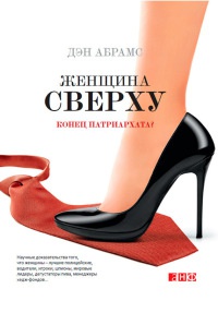 Книга Женщина сверху. Конец патриархата? Книга Женщина сверху. Конец патриархата?