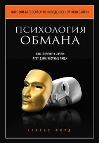 Книга Психология обмана. Как, почему и зачем лгут даже честные люди Книга Психология обмана. Как, почему и зачем лгут даже честные люди