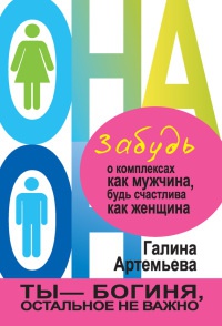 Книга Забудь о комплексах как мужчина, будь счастлива как женщина Книга Забудь о комплексах как мужчина, будь счастлива как женщина