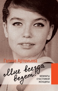 Книга Мне всегда везет! Мемуары счастливой женщины Книга Мне всегда везет! Мемуары счастливой женщины